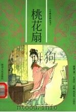 桃花扇 1998 PDF电子版封面 7224047147 (清)孔尚任原著;尚永亮,王承丹改编