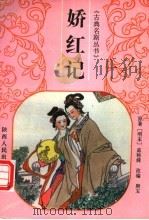 娇红记（1997 PDF版）