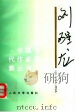 刘醒龙 1999 PDF电子版封面 702002744X 刘醒龙著