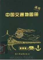 通用中国交通地图册 1998 PDF电子版封面 7805293252 覃树谦主编;谭守中副主编