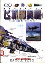 飞机的奥秘 1997 PDF电子版封面 7502328548 (英)克里夫·吉福德(Clive Gifford)撰文;(英