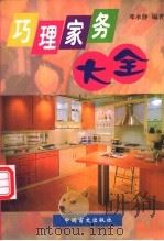 巧理家务大全（1999 PDF版）