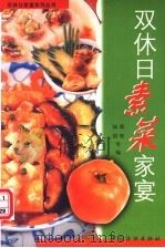 双休日素菜家宴 1999 PDF电子版封面 7506415461 邵坚,陆绮等编
