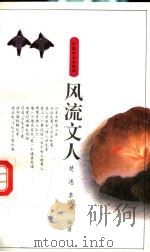 风流文人   1994  PDF电子版封面  7800885879  楚逸，李悦书编著 