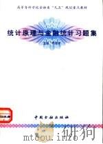 统计原理与金融统计习题集 1998 PDF电子版封面 7504920002 徐锡平主编;杨凤虎副主编