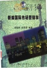 新编国际市场营销学 1999 PDF电子版封面 7810297570 邓瑞林,杨荷君编著