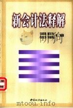 新会计法释解 1999 PDF电子版封面 7507411842 王超英,扈纪华,张桂龙,刘淑强等编著