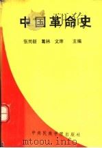 中国革命史 1993.08 PDF电子版封面 7810015869 张同新等主编