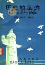 历史的足迹 中华一百五十年大事录 1990 PDF电子版封面 780573187X 赵世臣,姚秋杰主编;沙宪卿,王人东,杨双珠副主编