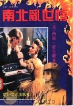 南北乱世情  第2版（1995 PDF版）