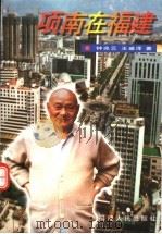 项南在福建 1999 PDF电子版封面 7211033924 钟兆云,王盛泽著