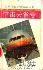 宇宙云雀号 1992 PDF电子版封面 753950739X (美)史密斯著;李立,李维屏译