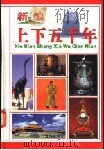 新编上下五千年  第3册（ PDF版）