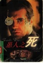 愚人之死（1998 PDF版）