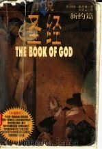 小说圣经  新约篇（1999.08 PDF版）