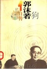 郭沫若自传 1996 PDF电子版封面 7539909544 郭沫若著