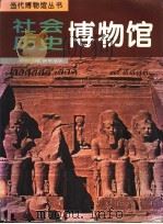 社会历史博物馆 摄影集 1995 PDF电子版封面 7534713978 翁杰明等主编