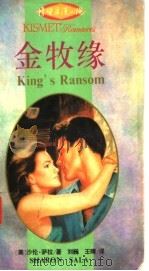 金牧缘   1996  PDF电子版封面  7540719850  （美）沙伦·萨拉（Sharon Sala）著；刘巍，王晴译 