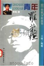 青年罗荣桓 1995 PDF电子版封面 7540632097 黄瑶著