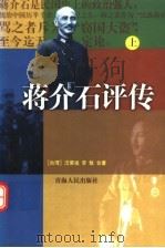 蒋介石评传 上 1999 PDF电子版封面 722501756X (台湾)汪荣祖,李敖合著
