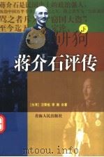 蒋介石评传 下 1999 PDF电子版封面 722501756X (台湾)汪荣祖,李敖合著