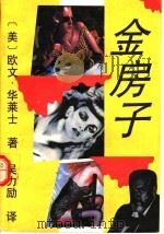 金房子 1992 PDF电子版封面 730302056X (美)华莱士著;吴力励译