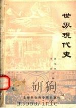 世界现代史 1988 PDF电子版封面 7805150101 林家恒,袁征主编