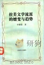 拉美文学流派的嬗变与趋势（1996 PDF版）
