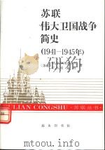 苏联伟大卫国战争简史 1941-1945年 1998 PDF电子版封面 7100018382 (苏)И.В.阿尼西莫夫(И.В.Анцсцмов),(苏)