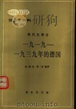 1919-1939年的德国 1997 PDF电子版封面 7100009731 张炳杰,黄宜选译