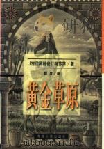 黄金草原 一、二卷 1998 PDF电子版封面 7225015826 (古代阿拉伯)马苏第著;耿升译