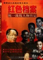 红色档案 1999 PDF电子版封面 7507509192 孟福谦等著