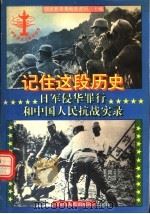 记住这段历史:日军侵华罪行和中国人民抗战实录 1995 PDF电子版封面 7220029489 国家教委基础教育司主编