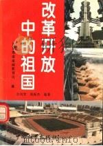 改革开放中的祖国 1994 PDF电子版封面 7800374343 国家教委基教司编;姬君式主编