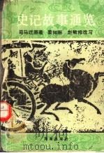 史记故事通览 1993 PDF电子版封面 7805902941 (汉)司马迁原著姜如琳,赵敏修改写