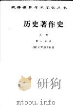 历史著作史 上 第1分册 PDF电子版封面 (美)J.W.汤普森著;谢德风译