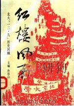 红楼风雨  北大“一二.九”历史回顾（1988 PDF版）