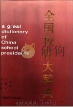 全国校长大辞典 1 1996 PDF电子版封面 7507814165 异天等主编;中国国际名人研究院辞书编辑部编