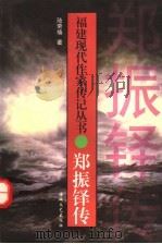 郑振铎传（1998 PDF版）