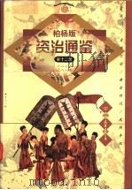资治通鉴  柏杨版  第12册  第2版（ PDF版）
