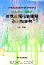 世界近现代史课程学习指导书（1999 PDF版）