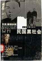 民国黑社会 1996 PDF电子版封面 7805198225 吴雨等编著