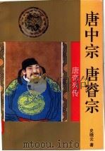 唐中宗 唐睿宗 1995 PDF电子版封面 7806260056 史晓云著