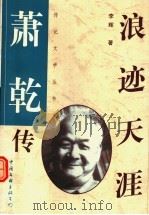 浪迹天涯 萧乾传 第2版 1998 PDF电子版封面 7505928767 李辉著