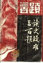 读史疑难三百题 1992 PDF电子版封面 756331296X 徐超文,陈家经主编;张壮强等编著