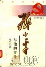 邓小平与他的事业 1997 PDF电子版封面 7533425847 龙平平著