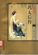 中国名后 冯太后传 1995 PDF电子版封面 7206022847 赵毅主编;景有泉编著