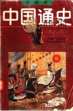 绘画本中国通史 第2卷 秦汉 1991 PDF电子版封面 753420769X 孙如琦编著