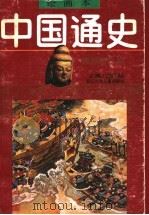 绘画本中国通史 第3卷 魏晋南北朝 1991 PDF电子版封面 753420769X 龚延明主编;蒋寿康,楼毅生编著