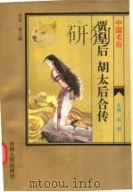 中国名后 贾皇后·胡太后合传 1995 PDF电子版封面 7206022847 赵毅主编;黄云鹤编著